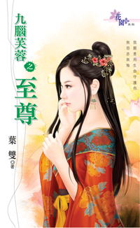 九腦芙蓉之至尊