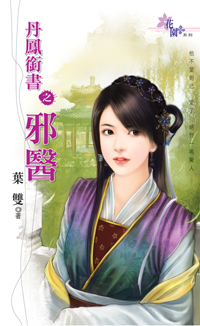 丹鳳銜書之邪醫