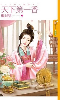 天下第一香(上)好一個藩王
