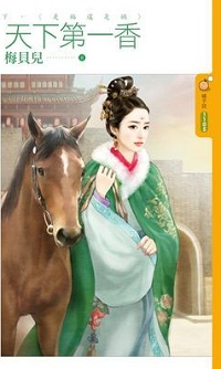 天下第一香(下)是福還是禍