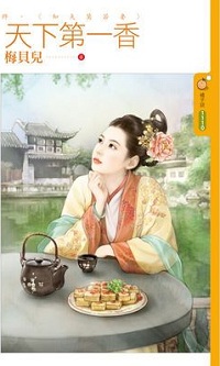 天下第一香(終)知夫莫若妻