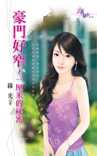 豪門好窄~一釐米的秘密