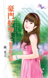 豪門好窄~一釐米的記憶