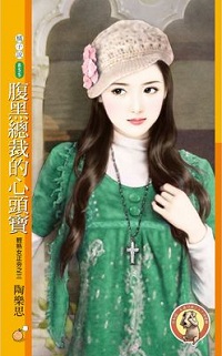 腹黑總裁的心頭寶