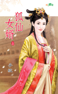 狐仙女婿(上)