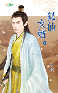 狐仙女婿(下)
