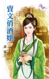 賣文俏酒娘