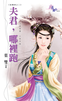 夫君，哪裡跑
