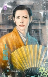 玉鑑師
