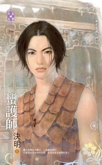 蠻護師