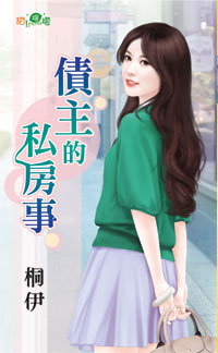 债主的私房事