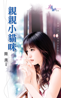 親親小貓咪