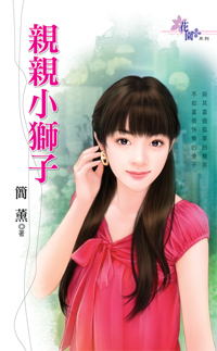 親親小獅子