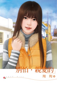 別怕,親愛的