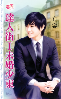 达人街Ⅰ未婚少东