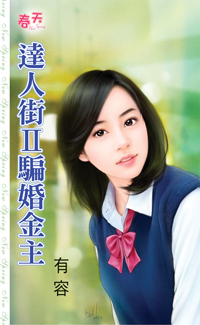 达人街Ⅱ骗婚金主