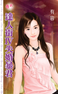 达人街Ⅳ失婚暴君
