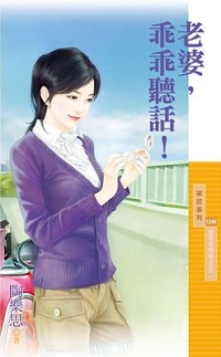 老婆，乖乖聽話！