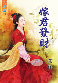 嫁君發財(上)