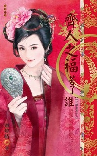 齊人之福苦了誰