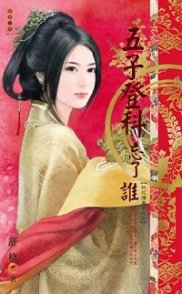 五子登科忘了谁