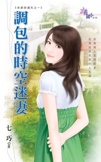 調包的時空迷妻