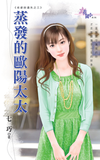 蒸發的歐陽太太