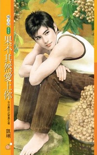 果不其然爱上你