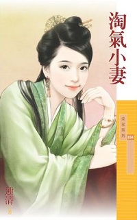 淘氣小妻