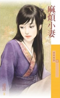 麻煩小妻
