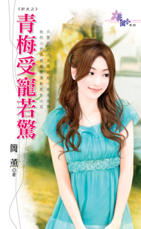 青梅受寵若驚