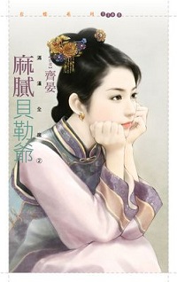麻腻贝勒爷