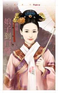 娘子到口酥