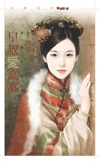 皇叔爱窝窝