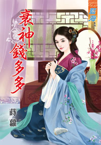 衰神錢多多(下)