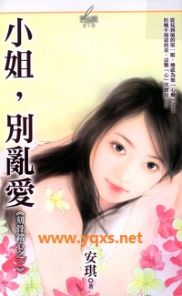 小姐,別亂愛