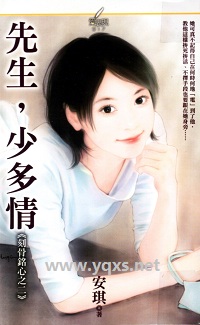 先生,少多情
