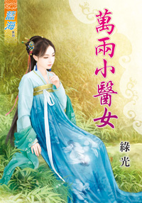 萬兩小醫女(上)