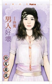 男人好坏