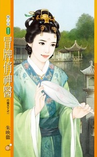 冒牌俏神醫