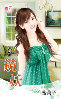 镜妖