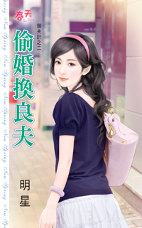 偷婚换良夫