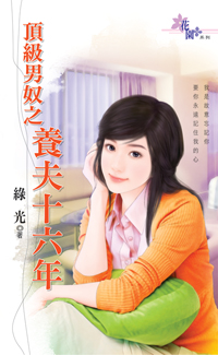 頂級男奴之養夫十六年