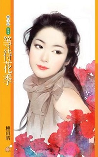 等待花季