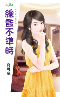 總監不準時