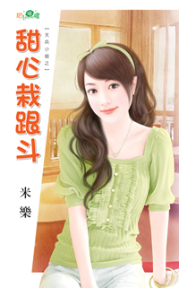 甜心栽跟斗