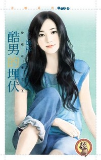 酷男的埋伏
