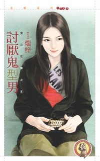 討厭鬼型男