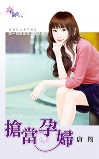 搶當孕婦
