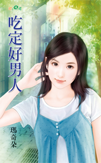 吃定好男人